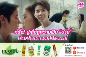 กรี๊ด! ปูเสื่อดูความฟิน "ปาย" B Friend ออน 31 พ.ค.นี้