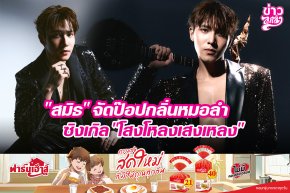 "สมิธ" จัดป๊อปกลิ่นหมอลำ ซิงเกิล "โสงโหลงเสงเหลง"