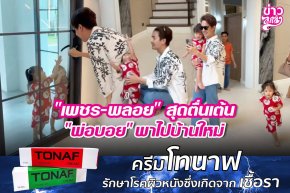 "เพชร-พลอย" สุดตื่นเต้น "พ่อบอย" พาไปบ้านใหม่