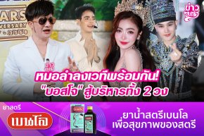 หมอลำลงเวทีพร้อมกัน! "บอสโจ" สู้บริหารทั้ง 2 วง