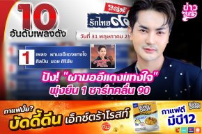 ปัง! "ผามออีแดงแทงใจ" พุ่งยืน 1 ชาร์ทคลื่น 90
