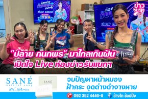"ปลาย กนกพร" มาไกลเกินฝัน เปิดใจ Live ห้องข่าวรับแขกฯ