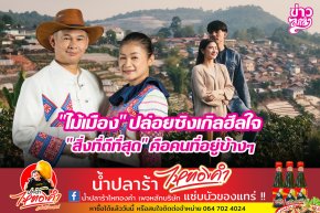 "ไม้เมือง" ปล่อยซิงเกิลฮีลใจ "สิ่งที่ดีที่สุด" คือคนที่อยู่ข้างๆ
