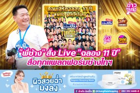 "พี่ช้าง" สั่ง Live "ฉลอง 11 ปี" สื่อทุกแพลตฟอร์มช้างไทฯ