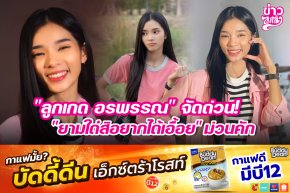 "ลูกเกด อรพรรณ" จัดด่วน! "ยามใด๋สิอยากได้เอื้อย" ม่วนคัก