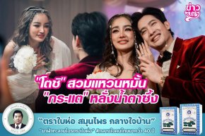 "โตชิ" สวมแหวนหหมั้น "กระแต" หลั่งน้ำตาซึ้ง