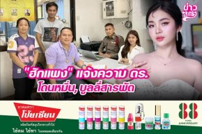 "ฮักแพง" แจ้งความ ตร. โดนหมิ่น, บูลลี่สารพัด