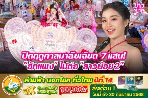 ปิดฤดูกาลมาลัยเฉียด 7 แสน "ฮักแพง" ไปต่อ "สาวน้อย2"