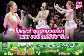 ไม่แผ่ว! ชุดนักมวยก็มา "แอน อรดี ส.ศิริชัย" ปังๆ