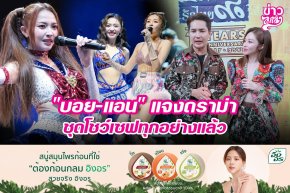 "บอย-แอน" แจงดราม่า ชุดโชว์เซฟทุกอย่างแล้ว