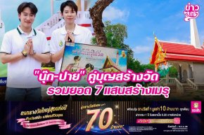 "นุ๊ก-ปาย" คู่บุญสร้างวัด รวมยอด 7 แสนสร้างเมรุ