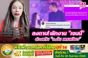 ลงดาบ! พักงาน "เจนนี่" ล่วงเกิน "อ.อ้น แคนเขียว"