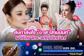 ส่งกำลังใจ "บาส ปัทมนันท์" ผ่ารักษากระจกตาฉีกขาด!