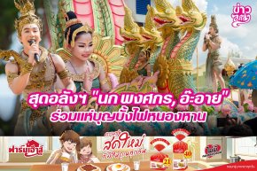 สุดอลังฯ "นก พงศกร, อ๊ะอาย" ร่วมแห่บุญบั้งไฟหนองหาน