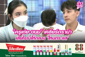 "ครูเต้ย-ขนม" เคลียร์ดราม่า เสียใจร่ำไห้กลาง "โหนกระแส"