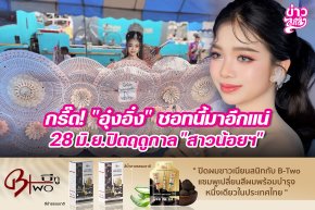 กรี๊ด! "อุ๋งอิ๋ง" ชอทนี้มาอีกแน่ 28 มิ.ย. ปิดฤดูกาล "สาวน้อยฯ"