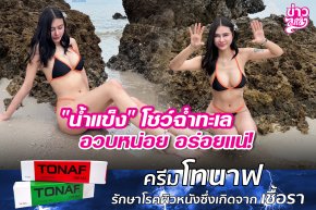 น้ำแข็งโชว์ฉ่ำทะเล อวบหน่อย อร่อยแน่!