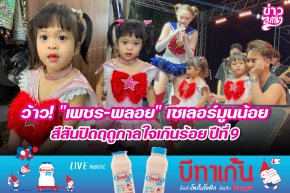 ว้าว!เพชร-พลอยเซเลอร์มูนน้อย สีสันปิดฤดูกาลใจเกินร้อยปีที่9