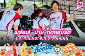 พร้อม! "ปาย" ทดสอบรถสนามแรกบางแสน 2 ก.ค. นี้