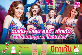 ชมเต็มๆ "แอน อรดี" เด็ดเกิน ชุดโชว์ปิดฤดูกาล "ใจเกินร้อย"