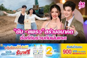 "ซัน - แพรว" สร้างอนาคต ซื้อที่ดินร่วมกันผืนแรก