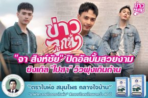 "จา สิงห์ชัย" ปิดอัลบั้มสวยงาม ซิงเกิล "ไปสา" วิวพุ่งเกินต้าน