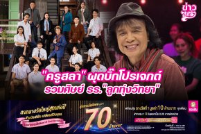 "ครูสลา" ผุดบิ๊กโปรเจกต์ รวมศิษย์ รร. "ลูกทุ่งวิทยา"