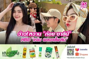 ว้าว!หวาน "ก้อย ชาลินี" HBD "แจ๋ม พลอยไพลิน"