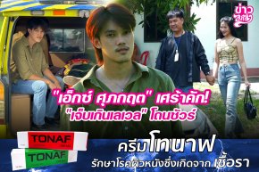 "เอ็กซ์ ศุภกฤต" เศร้าคัก! "เจ็บเกินเลเวล" โดนชัวร์