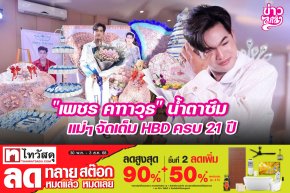 "เพชร คฑาวุธ" น้ำตาซึม แม่ๆ จัดเต็ม HBD ครบ 21 ปี