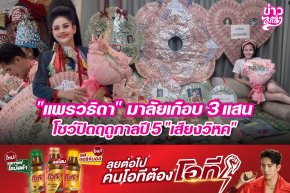 "แพรวธิดา" มาลัยเกือบ 3 แสน โชว์ปิดฤดูกาลปี 5 "เสียงวิหค"