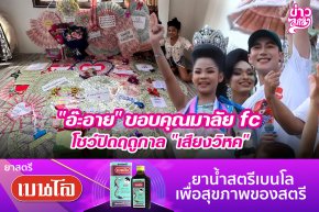 "อ๊ะอาย" ขอบคุณมาลัย fc โชว์ปิดฤดูกาล "เสียงวิหค"