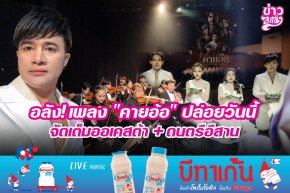 อลัง! เพลง "คายอ้อ" ปล่อยวันนี้ จัดเต็มออเคสต้า +  ดนตรีอีสาน
