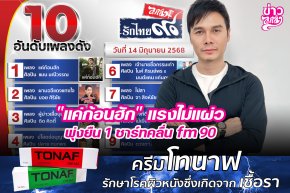 "แค่ก้อนฮัก" แรงไม่แผ่ว พุ่งยืนชาร์ทคลื่น fm90