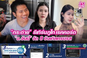 "กระต่าย" รีเทิร์นภูไท เรคคอร์ด "อ.จินนี่" จัด 8 ซิงเกิลครบรส
