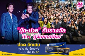 "นุ๊ก-ปาย" รับรางวัล ปังๆ "คู่จิ้นยอดนิยม"