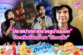 ปลายปากกาตราครูบ้านนอก ประเดิมเรียกน้ำตา "รักจนลืม"