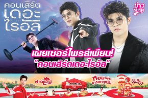เผยเซอร์ไพรส์เพียบ! "คอนเสิร์ตเดอะไรอัล"
