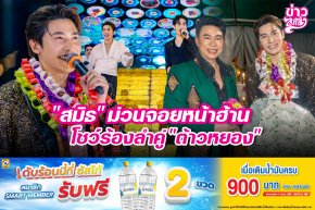 "สมิธ" ม่วนจอยหน้าฮ้าน โชว์ร้องลำคู่ "ต้าวหยอง"
