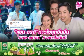 "แอน อรดี" กาวใจสุดชื่นมื่น "บอย-ผญบ." หายคาใจทันที