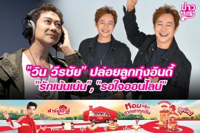 "วิน วีรชัย" ปล่อยลูกทุ่งอินดี้ "รักเน้นเน้น", "รอใจออนไลน์"