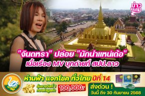 "จินตหรา" ปล่อย "มักนำแหน่เด้อ" เนื้อเรื่อง MV บุกถ่ายที่ สปป.ลาว