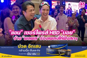 "แอน" เซอร์ไพรส์ HBD "บอย" จ้าง "พลพล" ร้องเพลงให้ฟังสดๆ