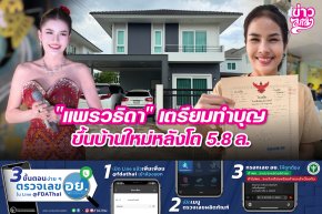 "แพรวธิดา" เตรียมทำบุญขึ้นบ้านใหม่หลังโต 5.8 ล.