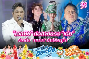 "เอกชัย" ต่อสายตรง "เต้ย" คืนถิ่น "หมอลำศิลปินภูไท"