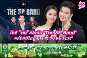 ปัง! "ซัน" เปิดตัว "The SP Band" พร้อมปิดฤดูกาล "แพรวพราว"