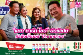 "แชม ชาร์ท โชว์" นัดพิเศษ เปิดใจบิ๊กบอส "ช้าง เดชาธร"
