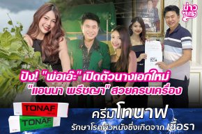 ปัง! "พ่อเอ๊ะ" เปิดตัวนางเอกใหม่ "แอนนา พรีชญา" สวยครบเครื่อง