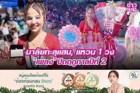 มาลัยทะลุแสน, แหวน 1 วง "เพลง" ปิดฤดูกาลปีที่ 2