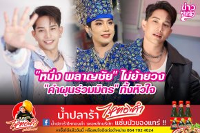 "หนึ่ง พลาญชัย" ไม่ย้ายวง "คำผุนรวมมิตร" ทั้งหัวใจ